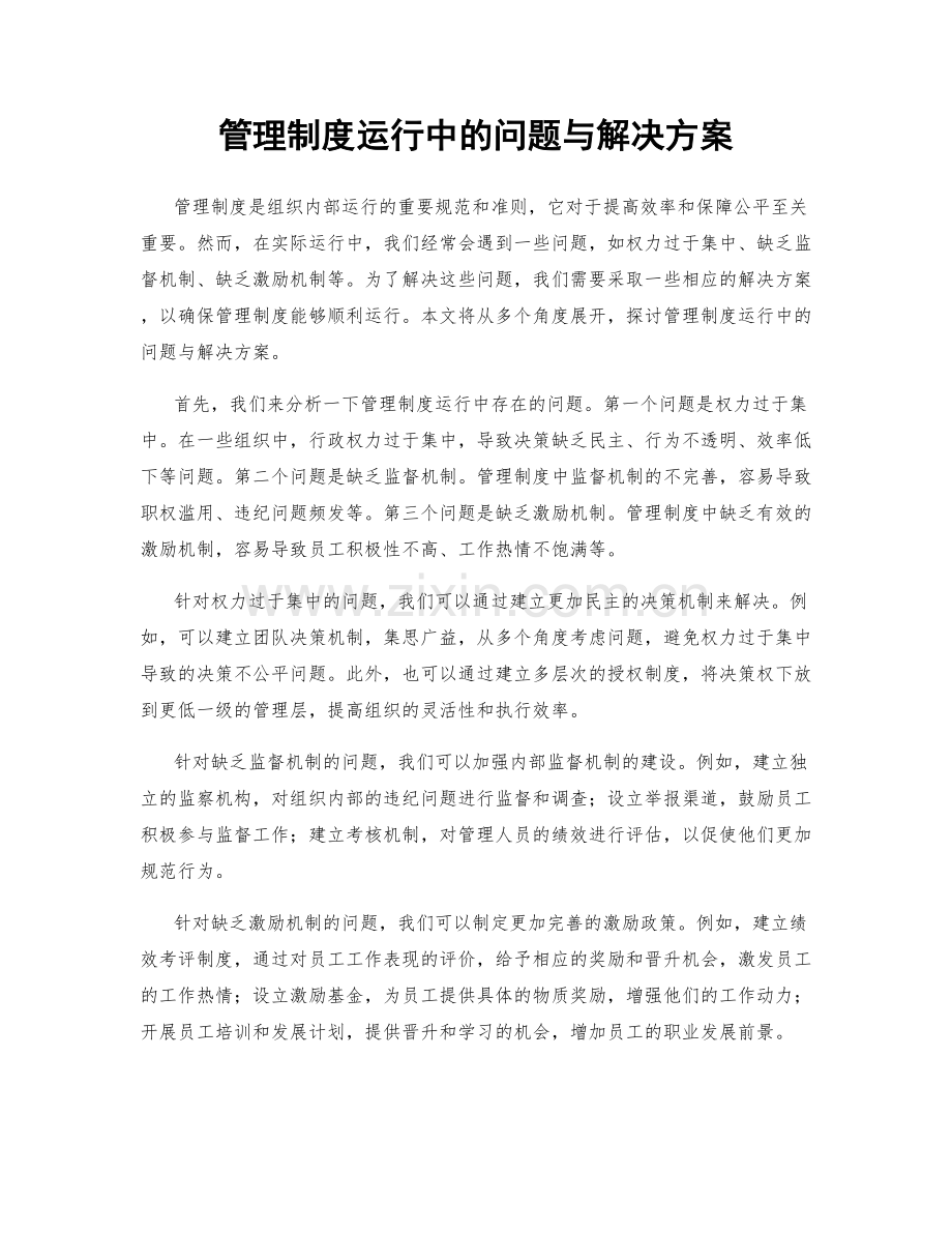 管理制度运行中的问题与解决方案.docx_第1页