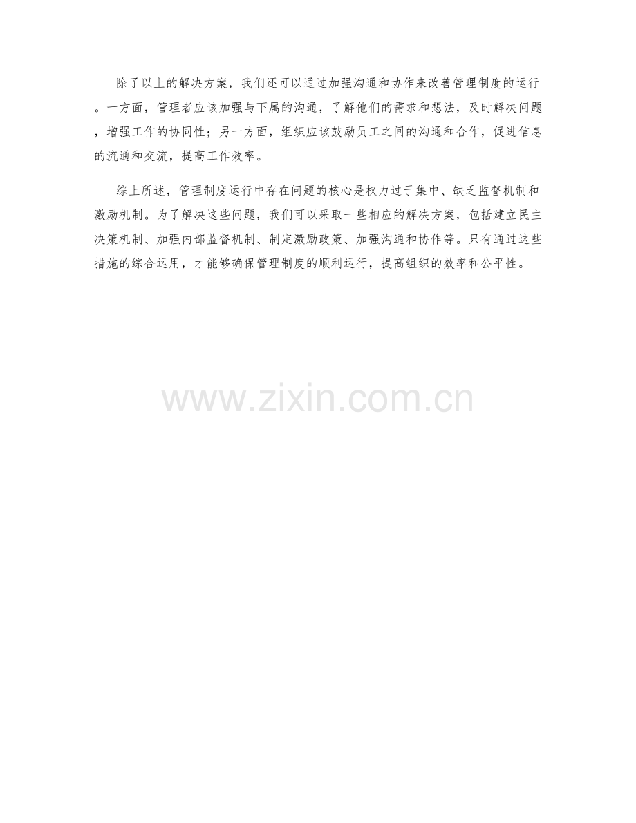 管理制度运行中的问题与解决方案.docx_第2页