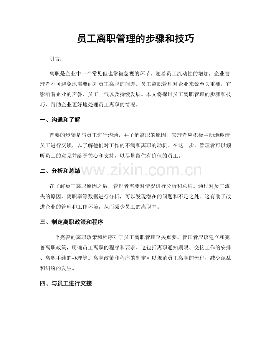 员工离职管理的步骤和技巧.docx_第1页