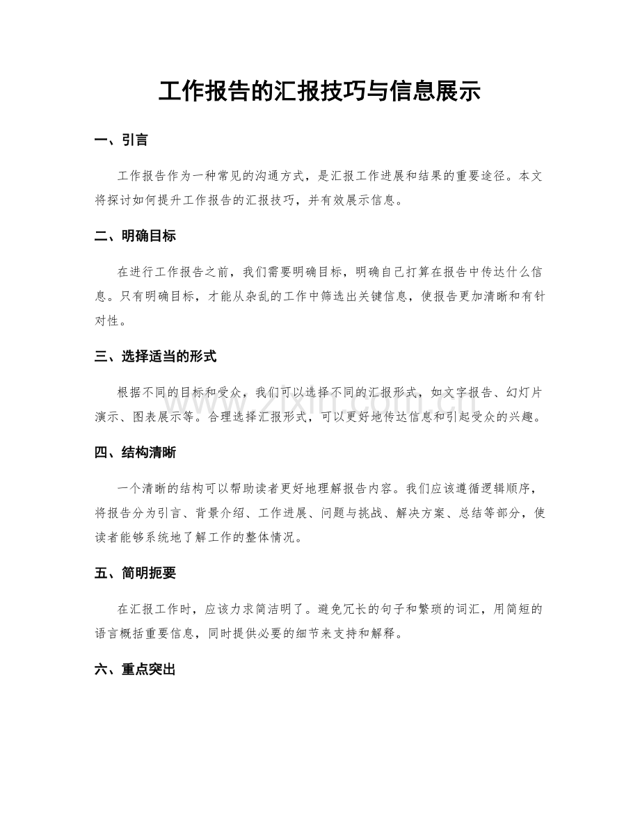 工作报告的汇报技巧与信息展示.docx_第1页