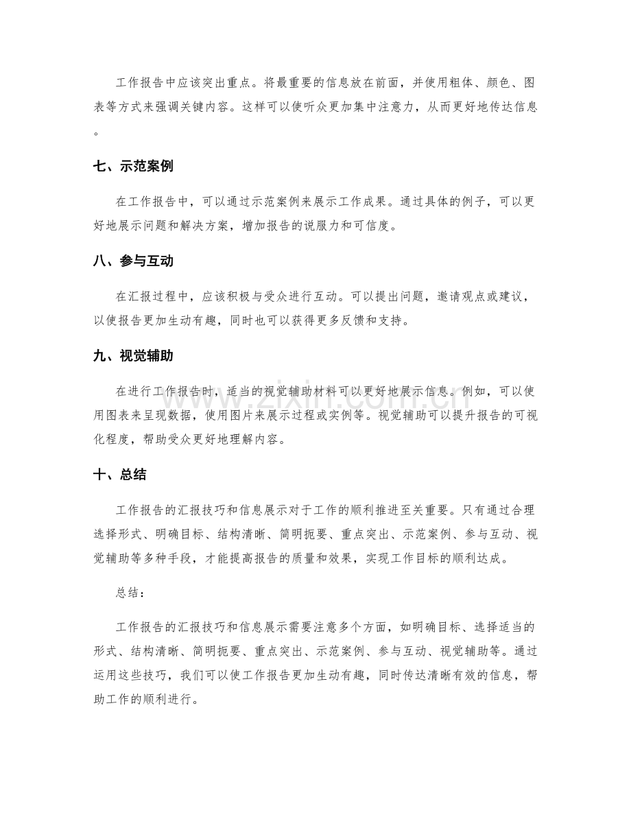 工作报告的汇报技巧与信息展示.docx_第2页