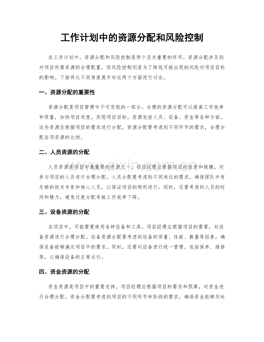 工作计划中的资源分配和风险控制.docx_第1页