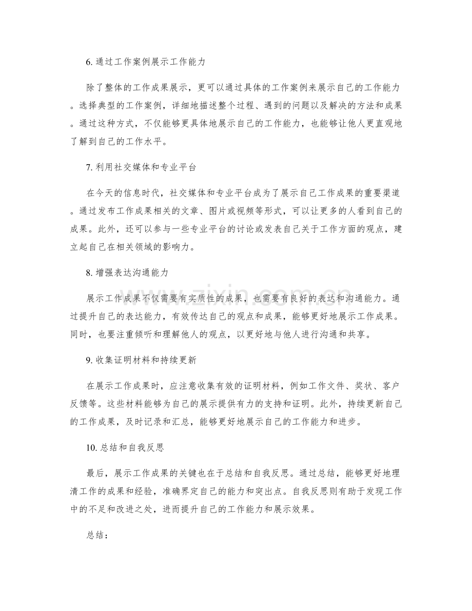 工作总结的成果展示和自我营销技巧.docx_第2页