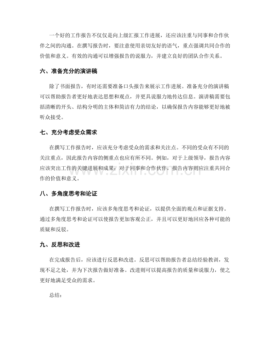 撰写具有说服力的工作报告的秘诀与技巧.docx_第2页