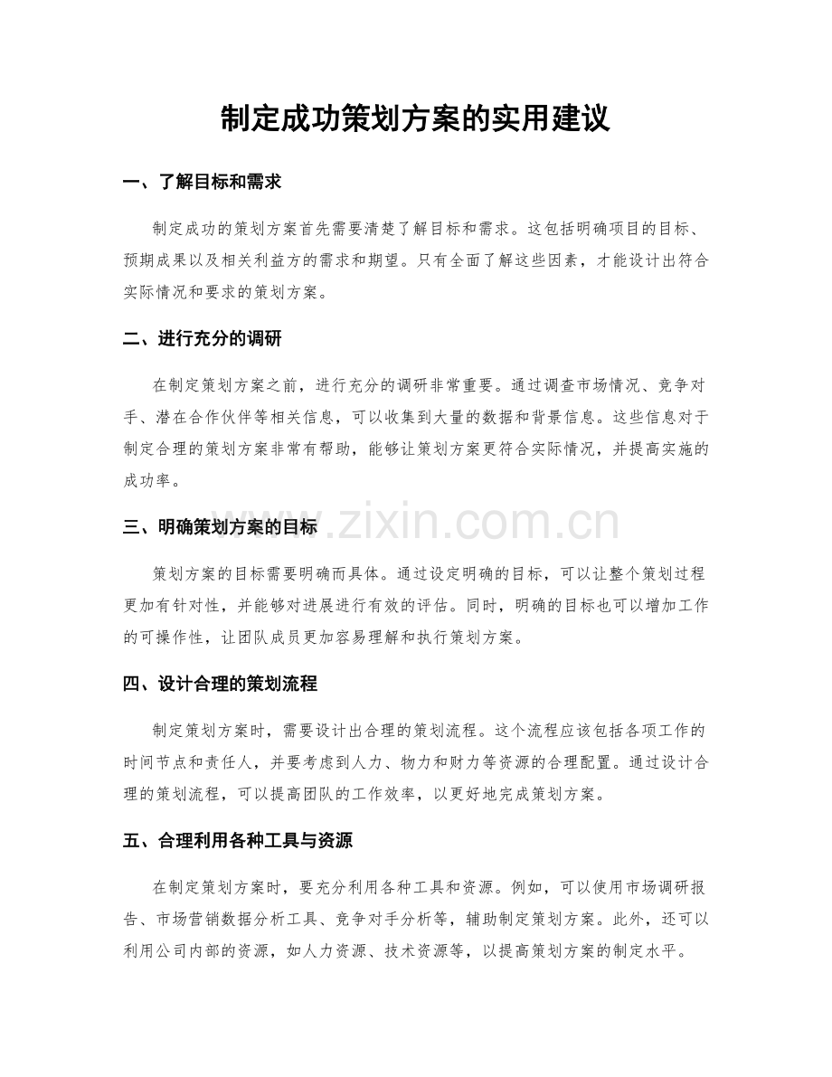 制定成功策划方案的实用建议.docx_第1页