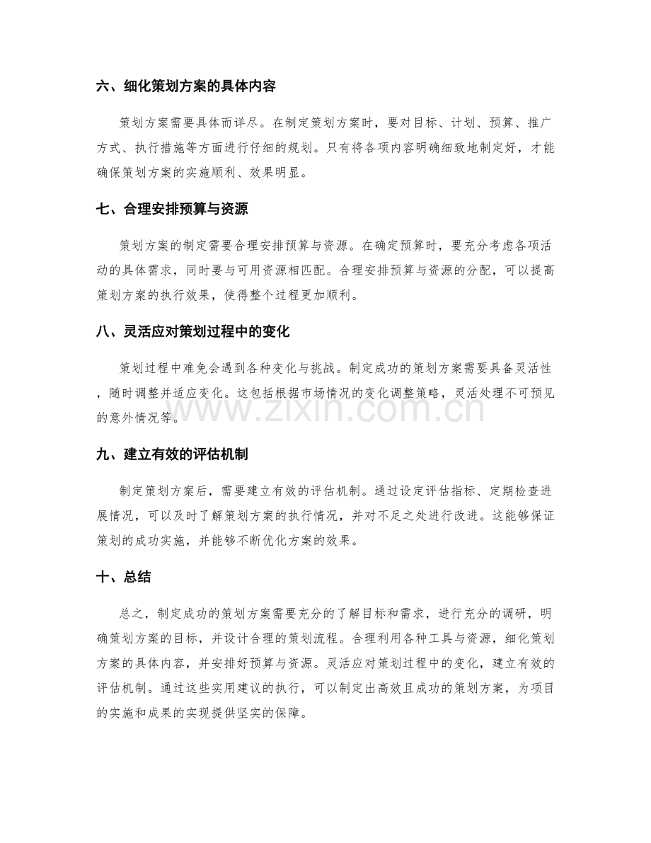 制定成功策划方案的实用建议.docx_第2页