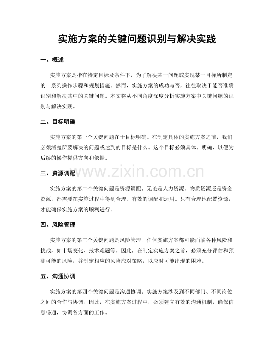 实施方案的关键问题识别与解决实践.docx_第1页