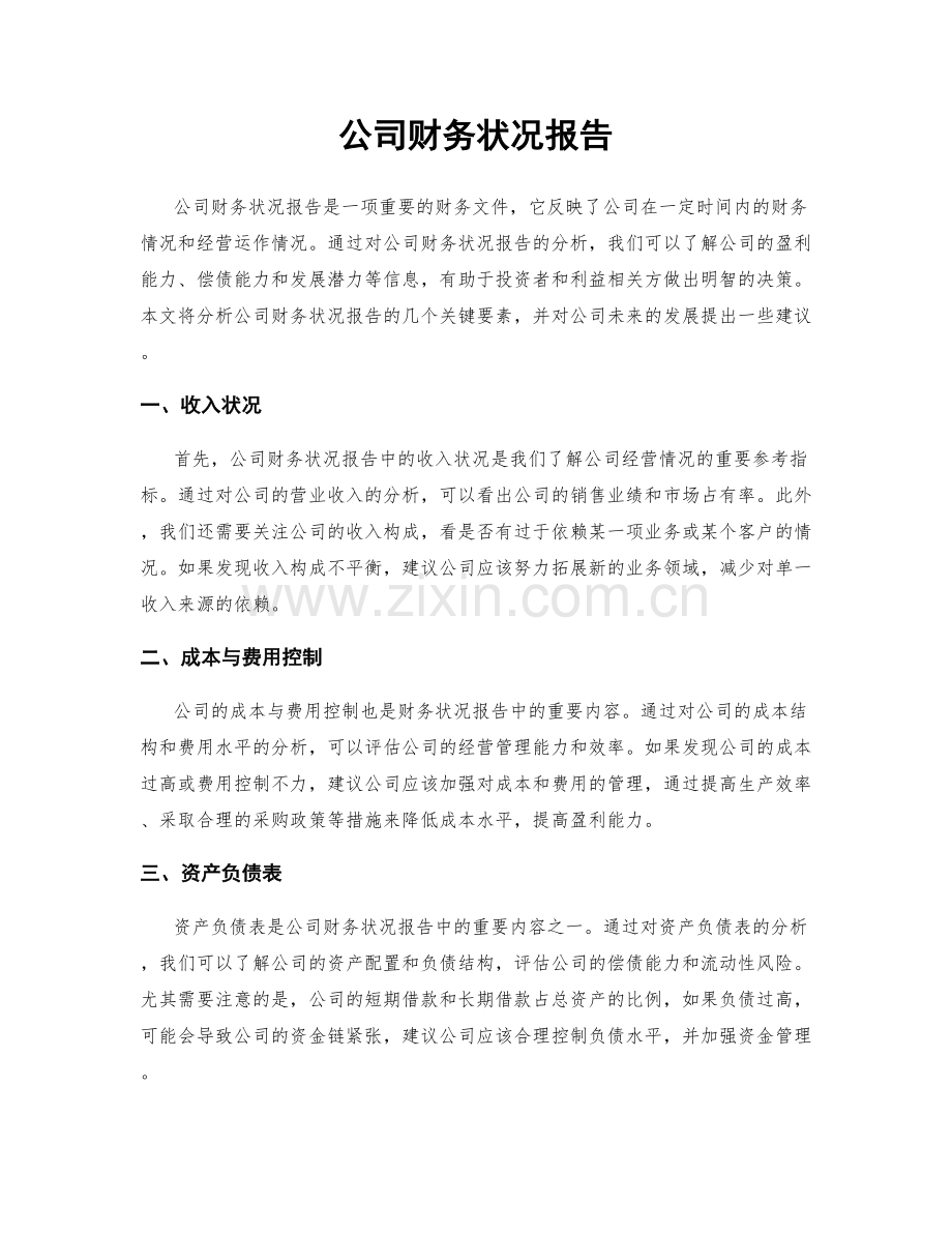 公司财务状况报告.docx_第1页