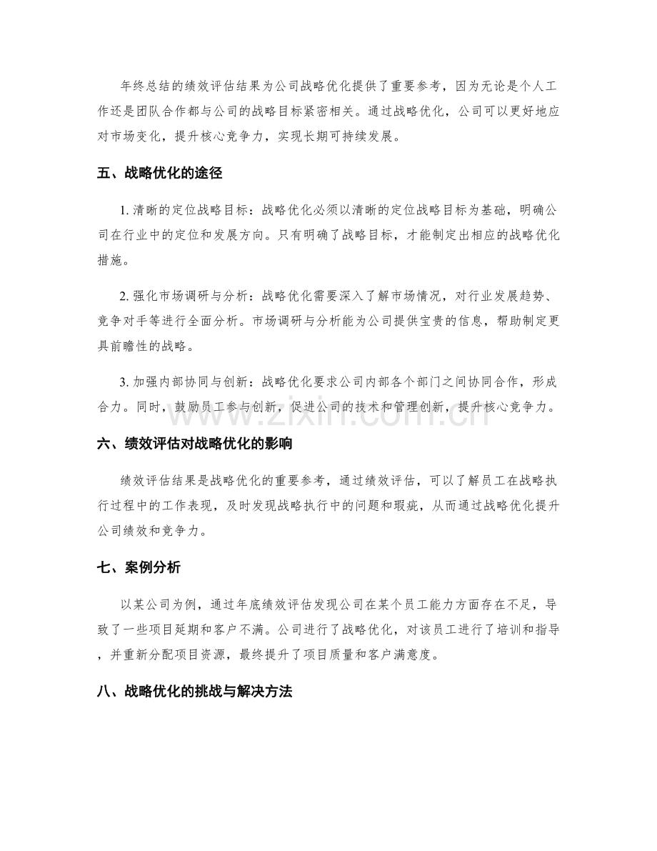 年终总结的绩效评估与战略优化.docx_第2页