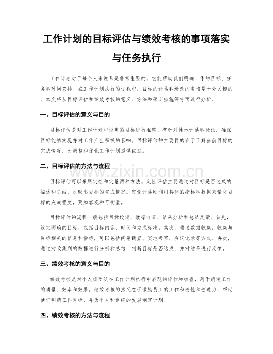 工作计划的目标评估与绩效考核的事项落实与任务执行.docx_第1页