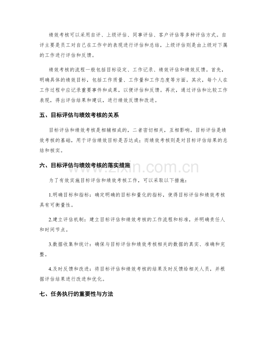 工作计划的目标评估与绩效考核的事项落实与任务执行.docx_第2页