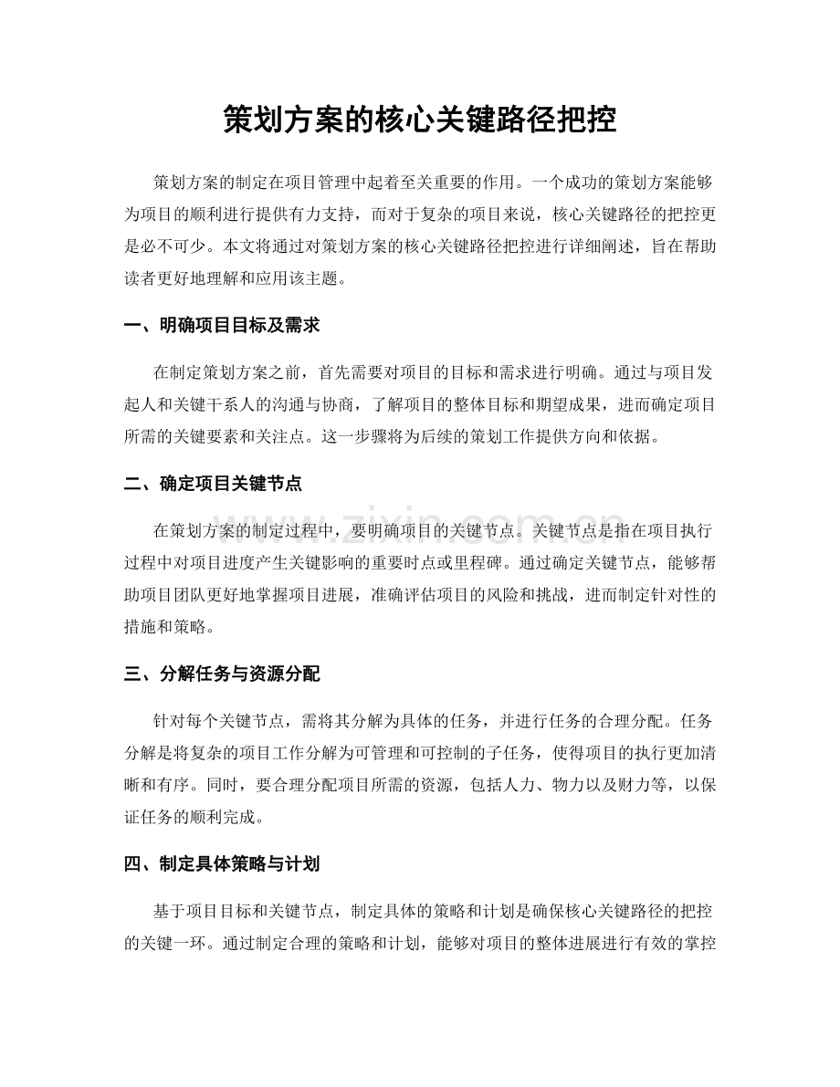 策划方案的核心关键路径把控.docx_第1页