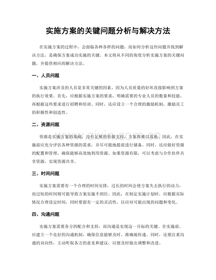 实施方案的关键问题分析与解决方法.docx_第1页