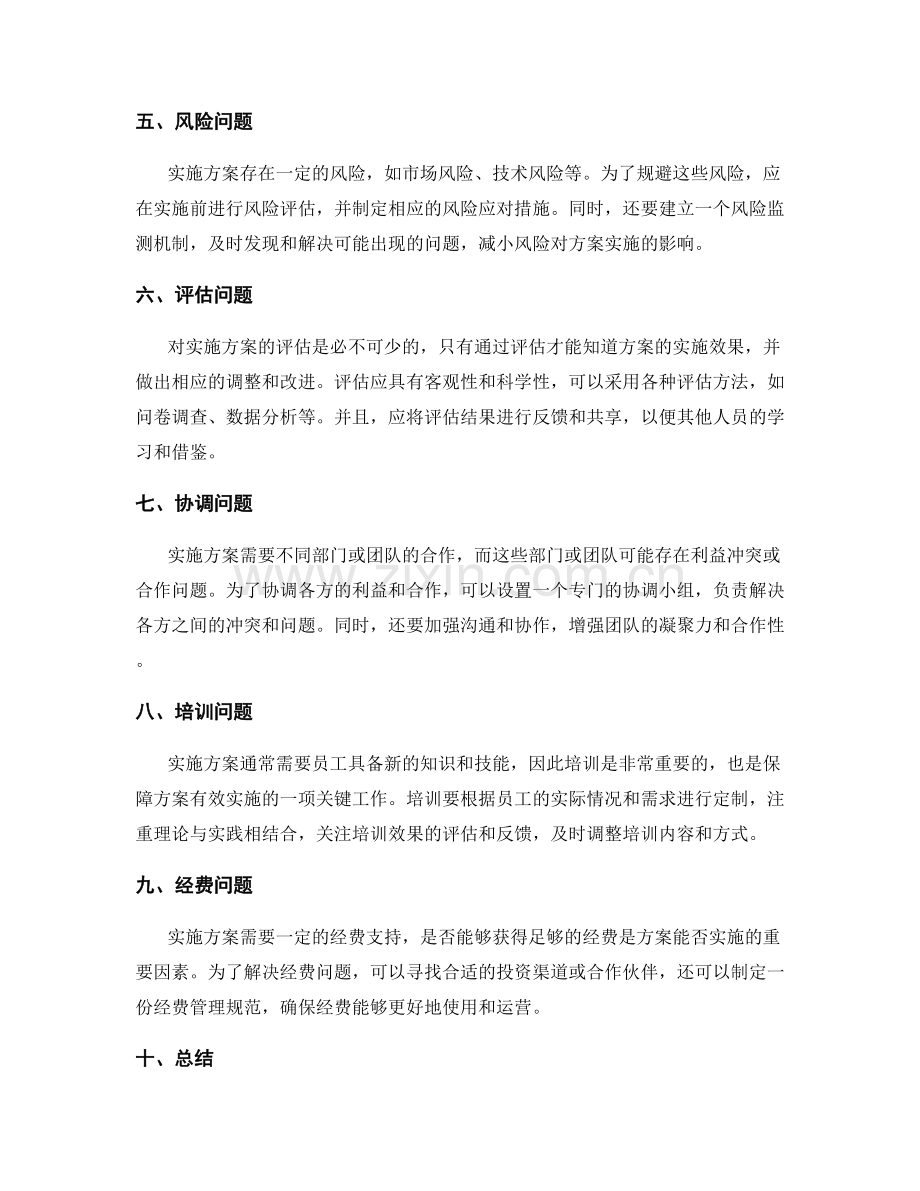 实施方案的关键问题分析与解决方法.docx_第2页