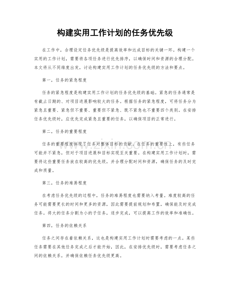 构建实用工作计划的任务优先级.docx_第1页