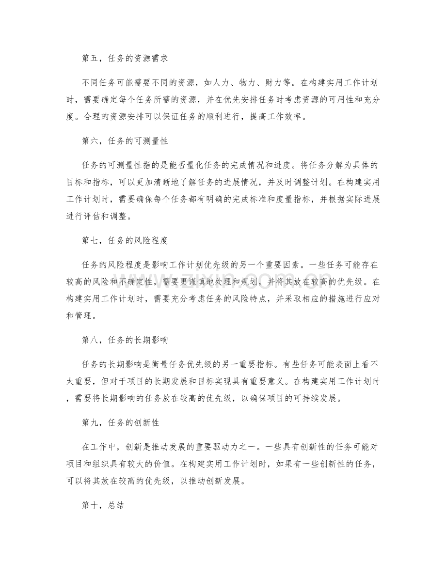 构建实用工作计划的任务优先级.docx_第2页