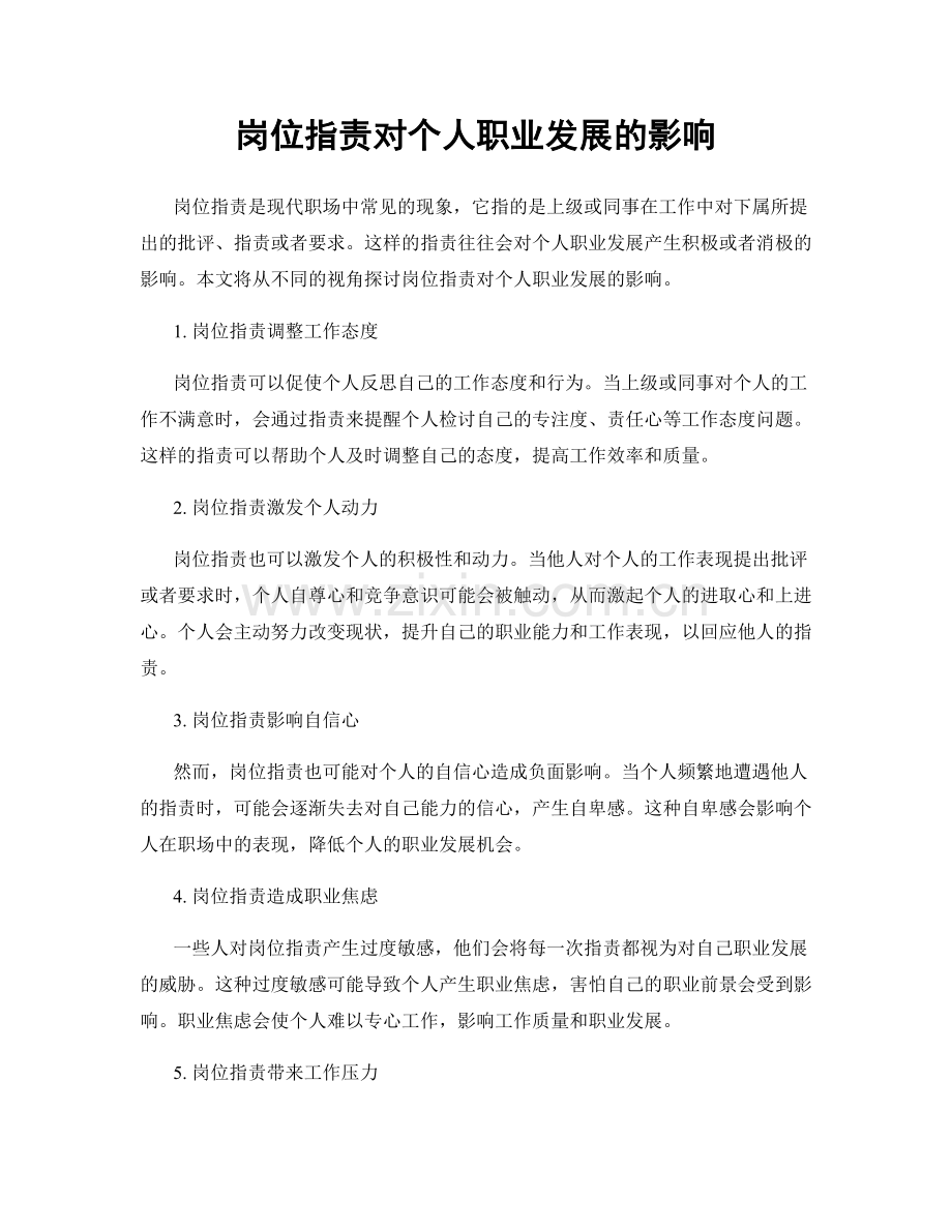 岗位指责对个人职业发展的影响.docx_第1页