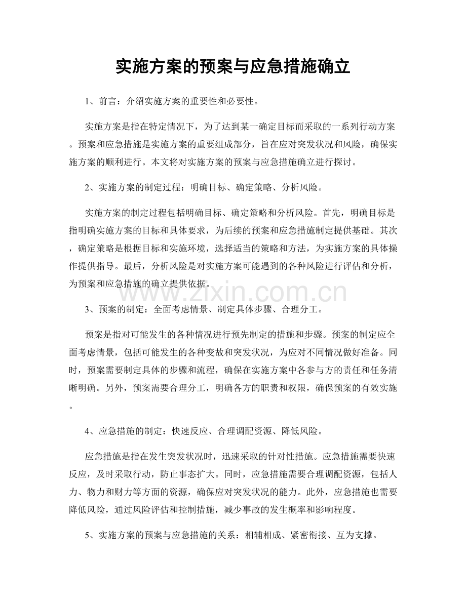 实施方案的预案与应急措施确立.docx_第1页