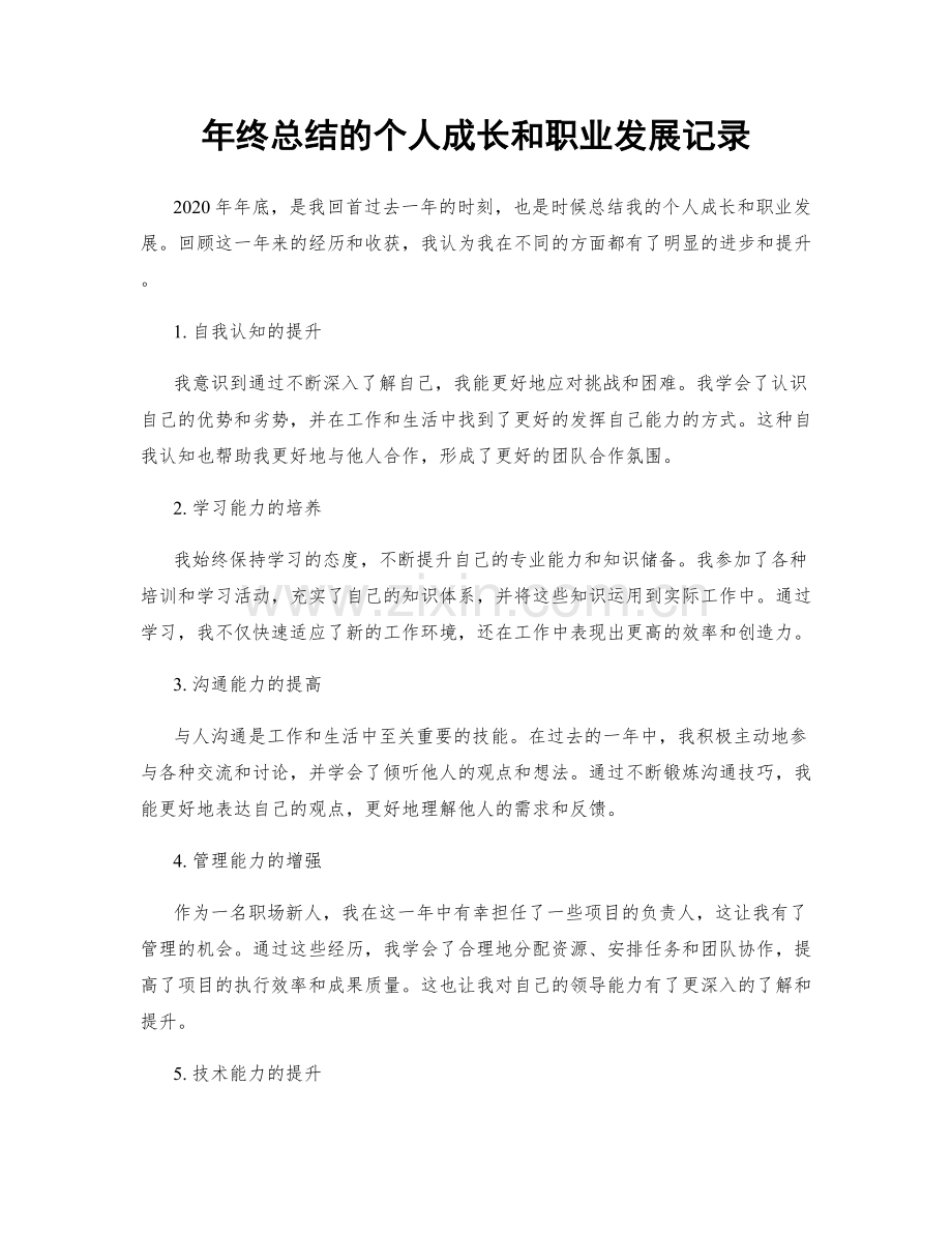 年终总结的个人成长和职业发展记录.docx_第1页