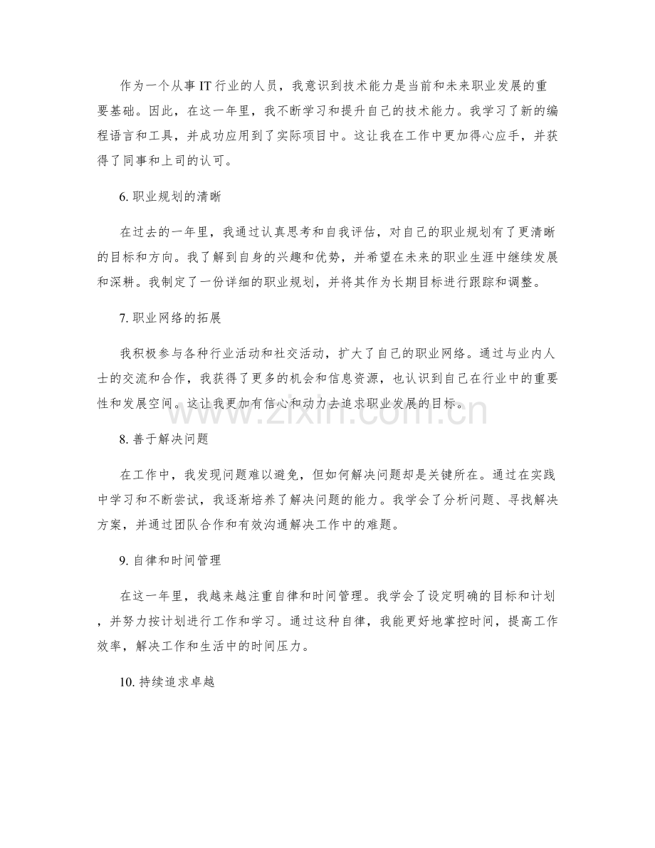 年终总结的个人成长和职业发展记录.docx_第2页