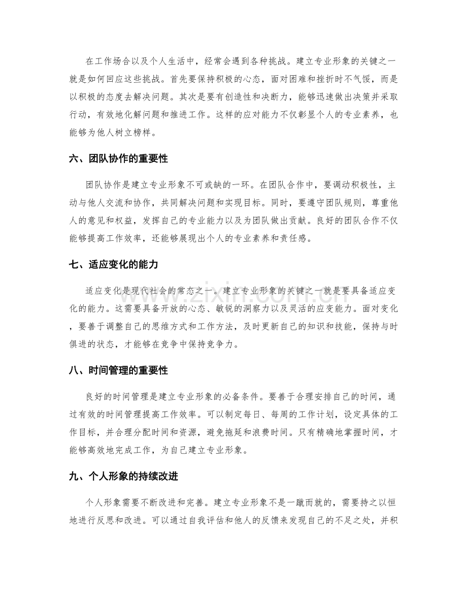 建立专业形象的技巧.docx_第2页