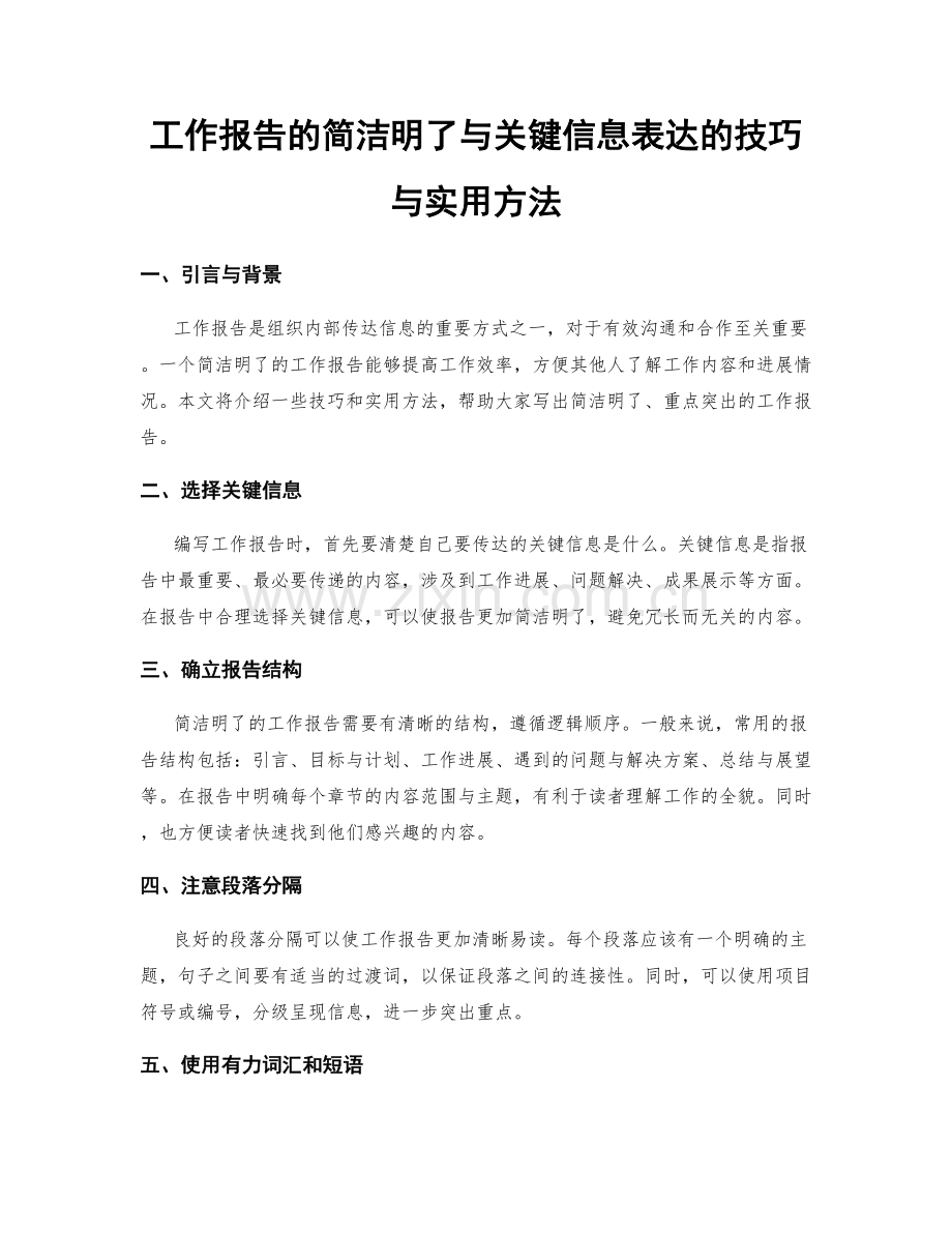 工作报告的简洁明了与关键信息表达的技巧与实用方法.docx_第1页