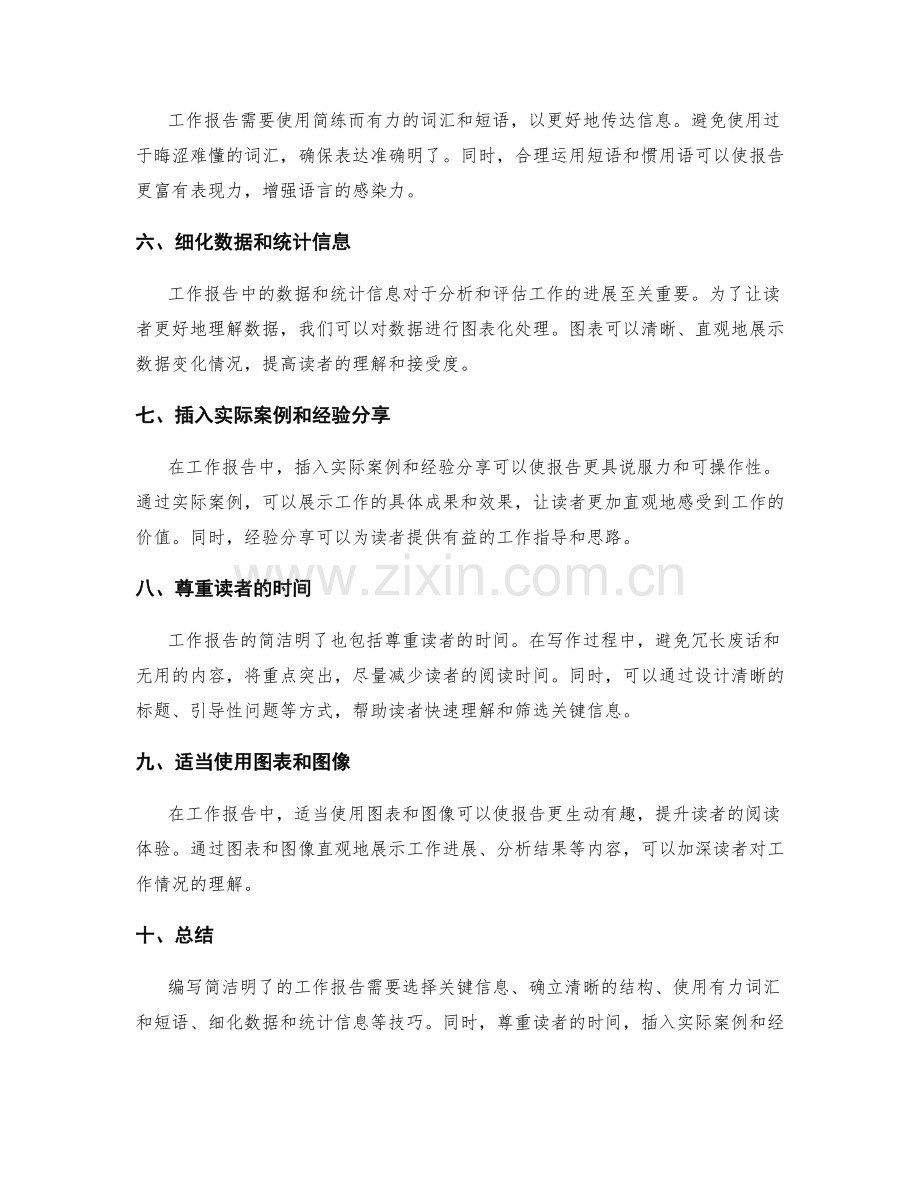 工作报告的简洁明了与关键信息表达的技巧与实用方法.docx_第2页