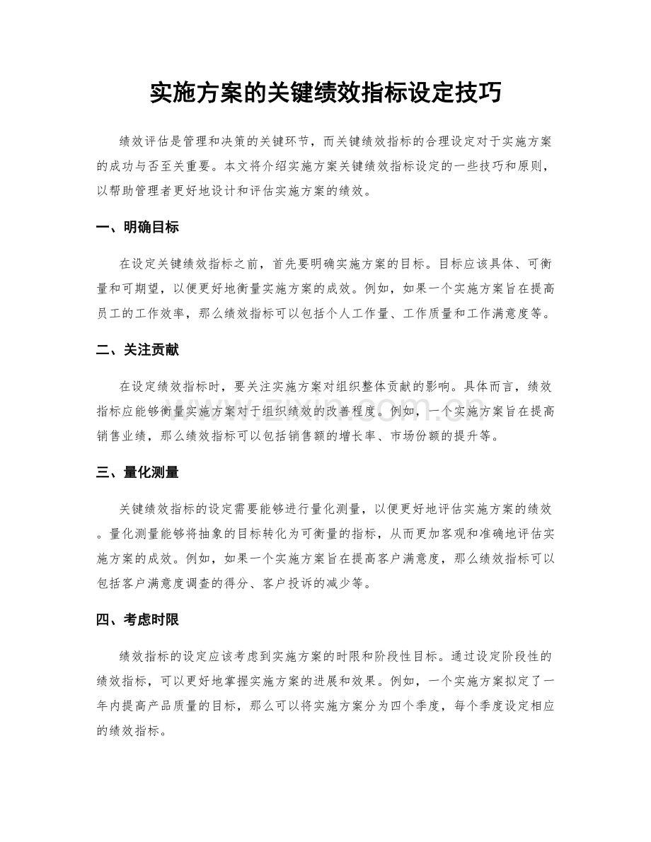 实施方案的关键绩效指标设定技巧.docx_第1页