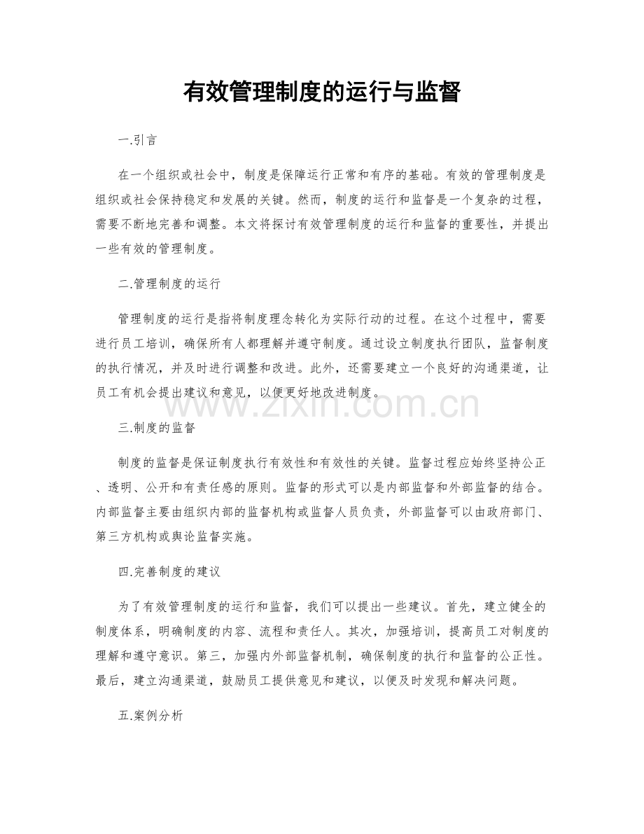 有效管理制度的运行与监督.docx_第1页