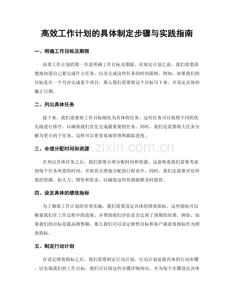 高效工作计划的具体制定步骤与实践指南.docx_第1页