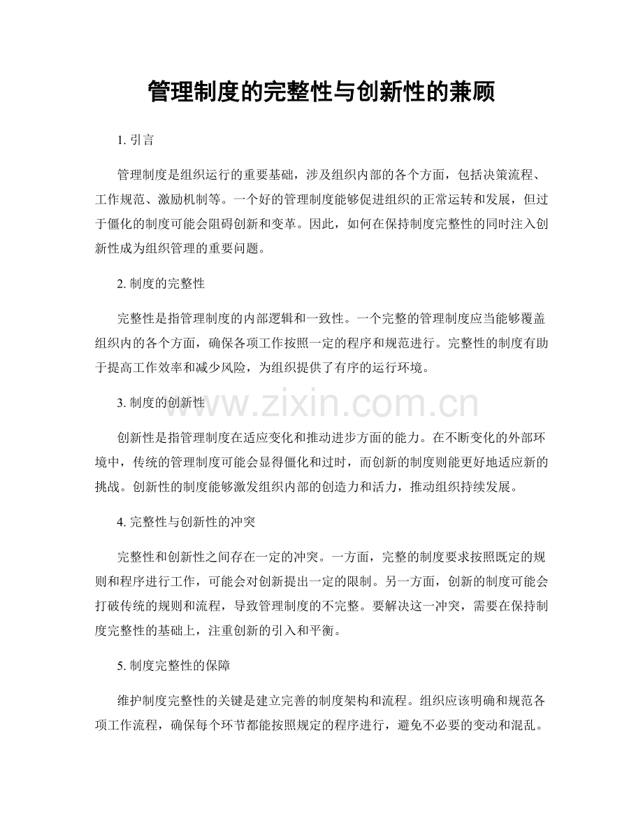 管理制度的完整性与创新性的兼顾.docx_第1页