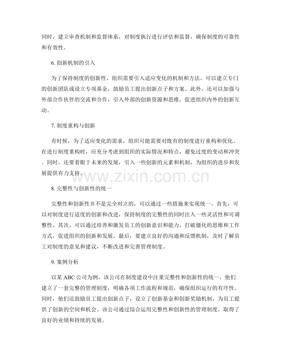 管理制度的完整性与创新性的兼顾.docx_第2页