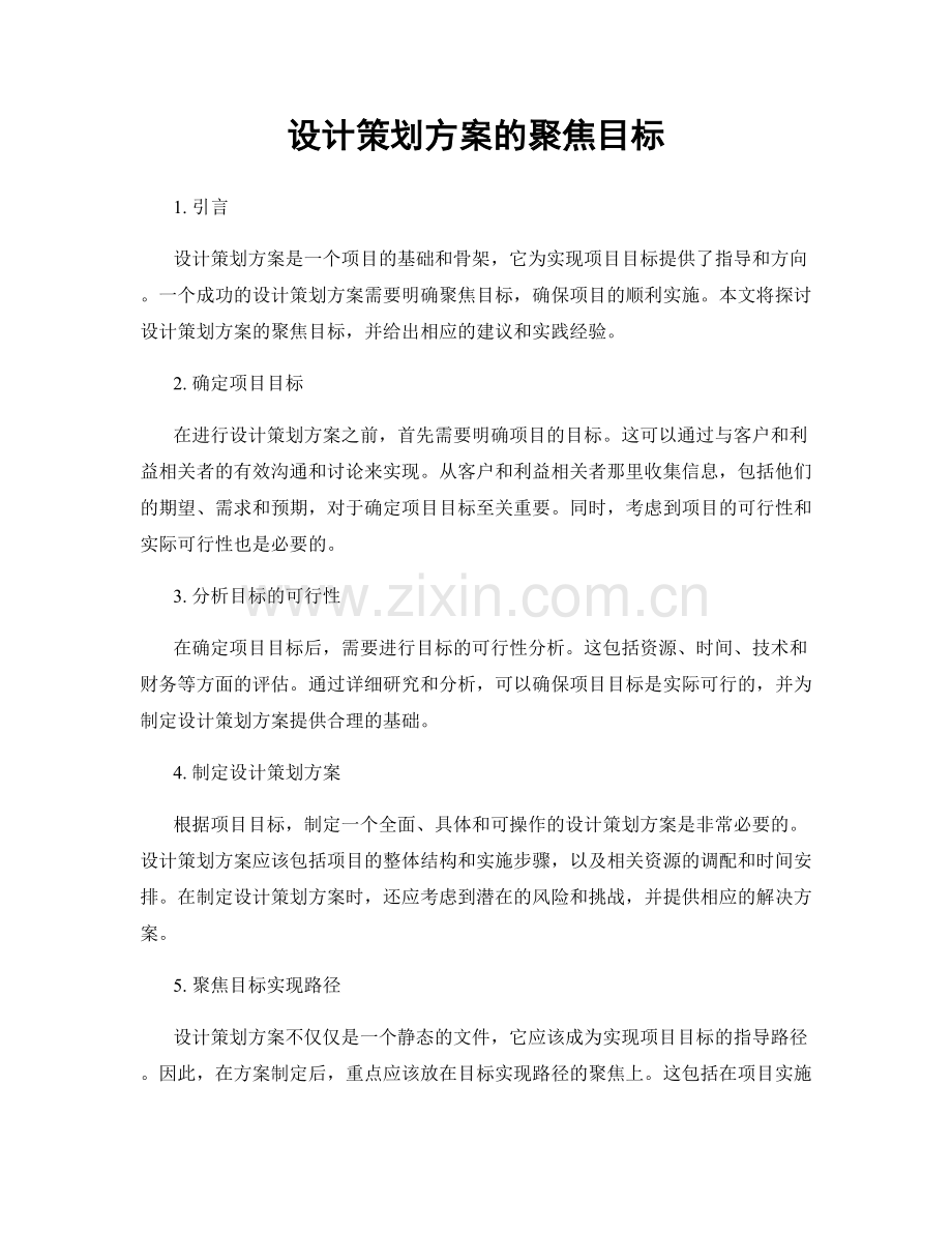 设计策划方案的聚焦目标.docx_第1页