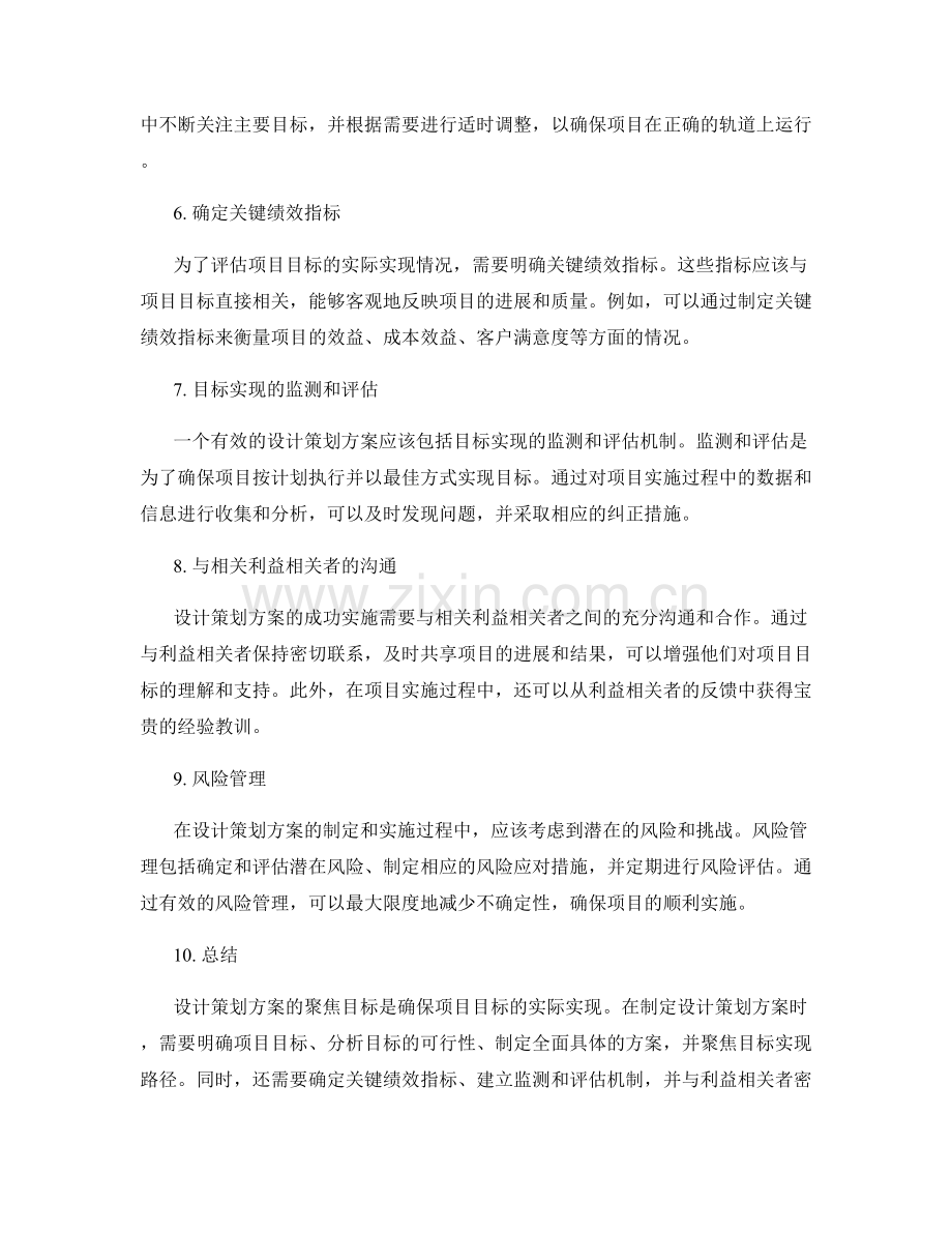 设计策划方案的聚焦目标.docx_第2页