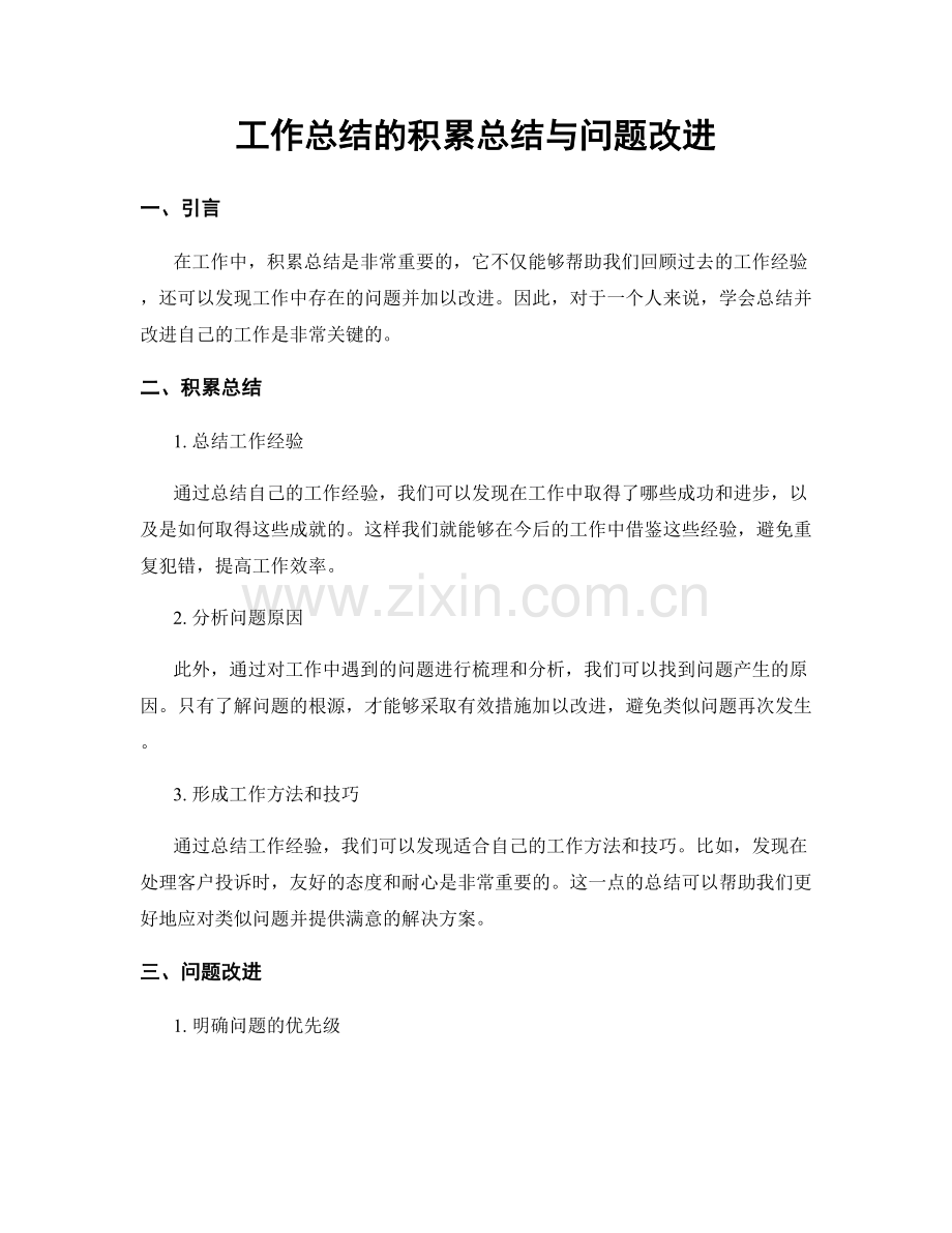 工作总结的积累总结与问题改进.docx_第1页