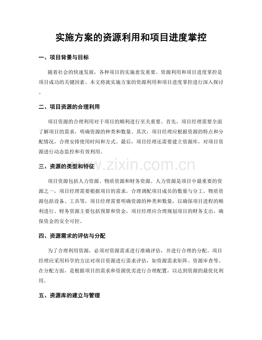 实施方案的资源利用和项目进度掌控.docx_第1页