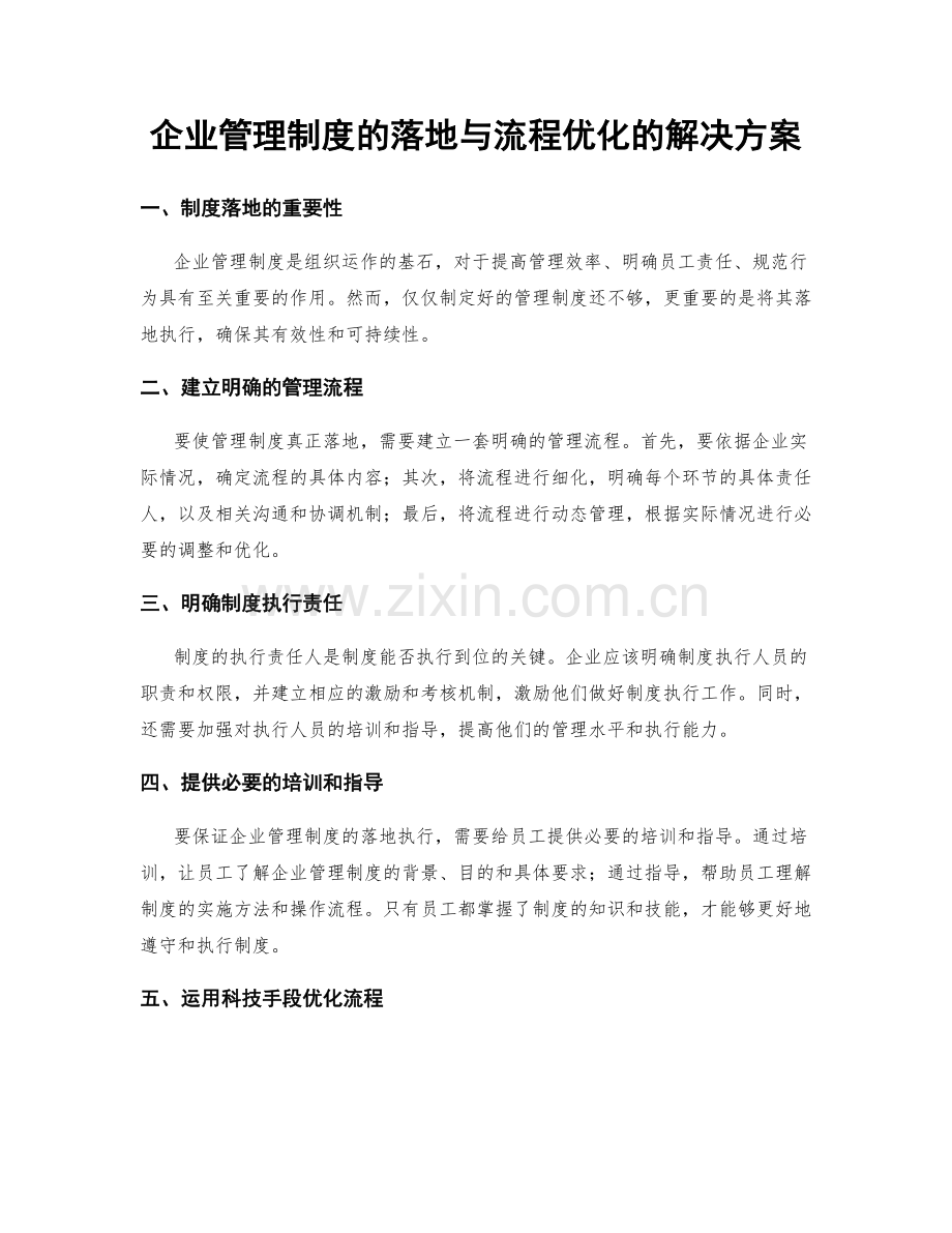 企业管理制度的落地与流程优化的解决方案.docx_第1页