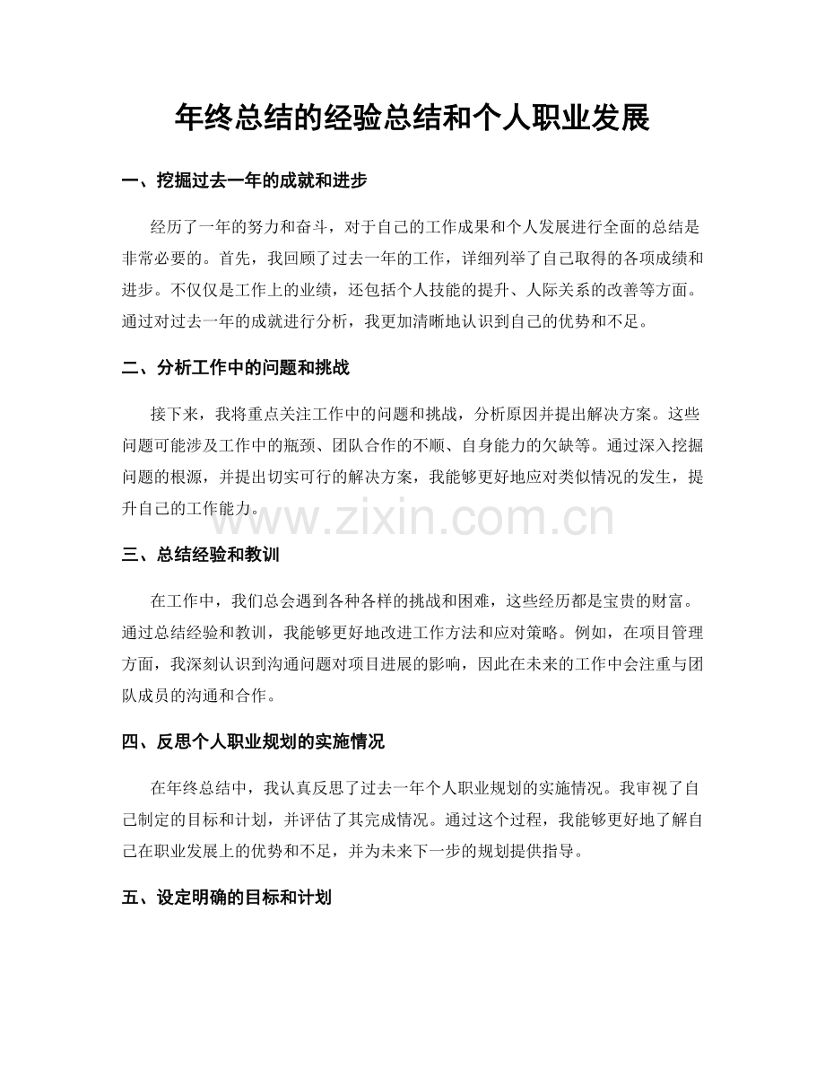 年终总结的经验总结和个人职业发展.docx_第1页