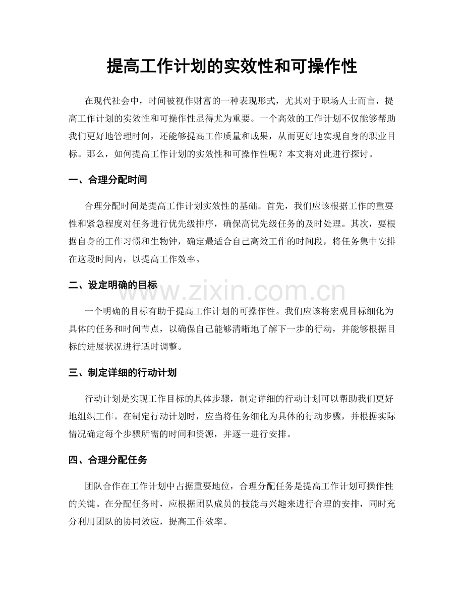 提高工作计划的实效性和可操作性.docx_第1页