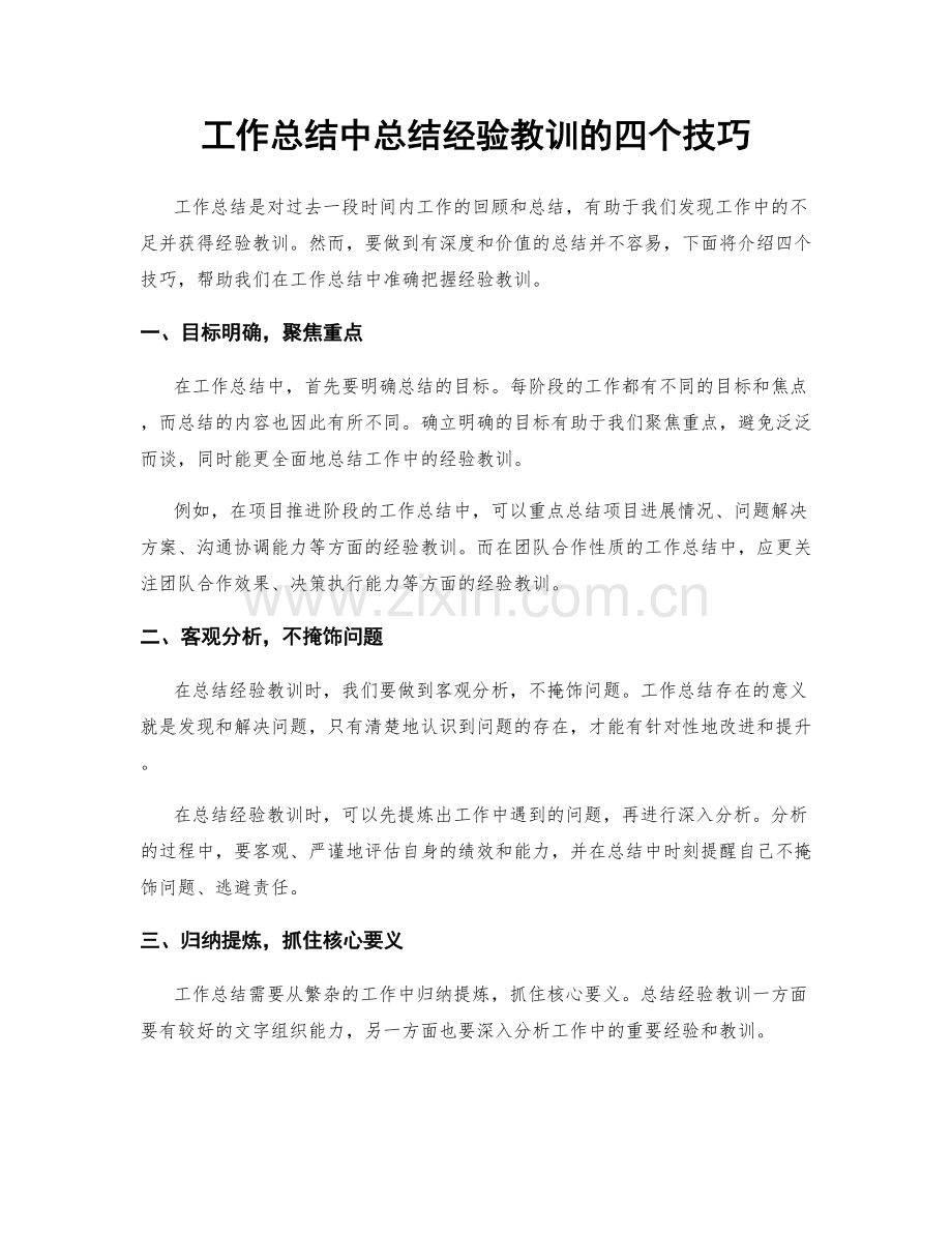 工作总结中总结经验教训的四个技巧.docx_第1页