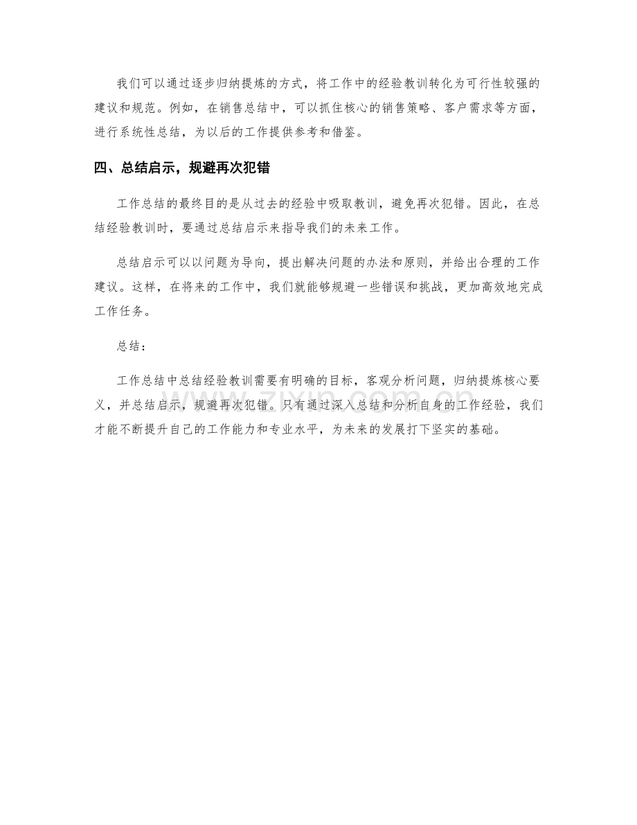 工作总结中总结经验教训的四个技巧.docx_第2页