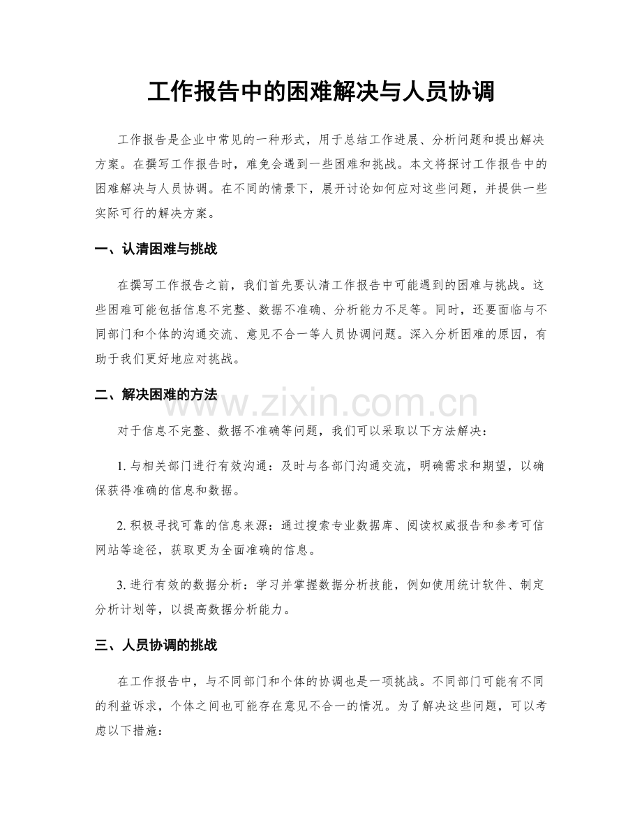 工作报告中的困难解决与人员协调.docx_第1页