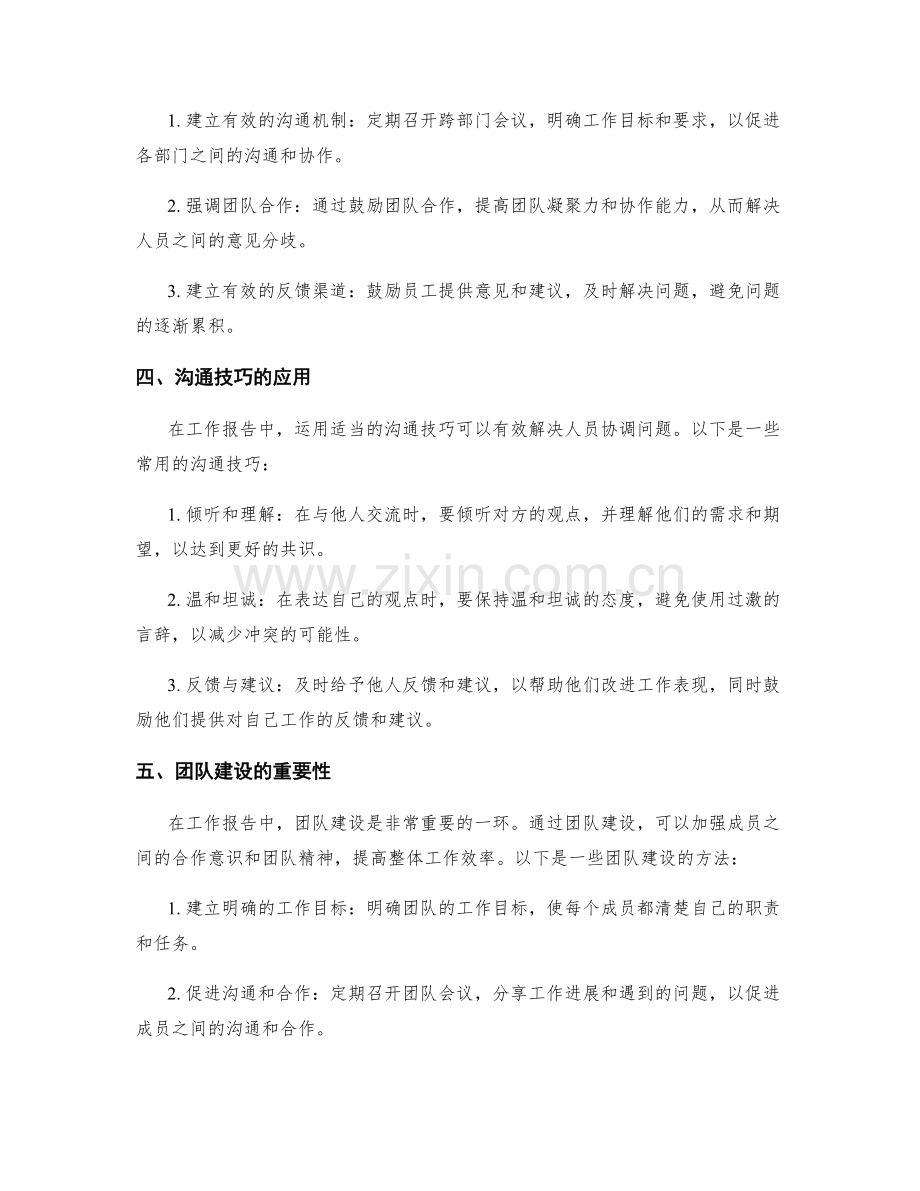 工作报告中的困难解决与人员协调.docx_第2页