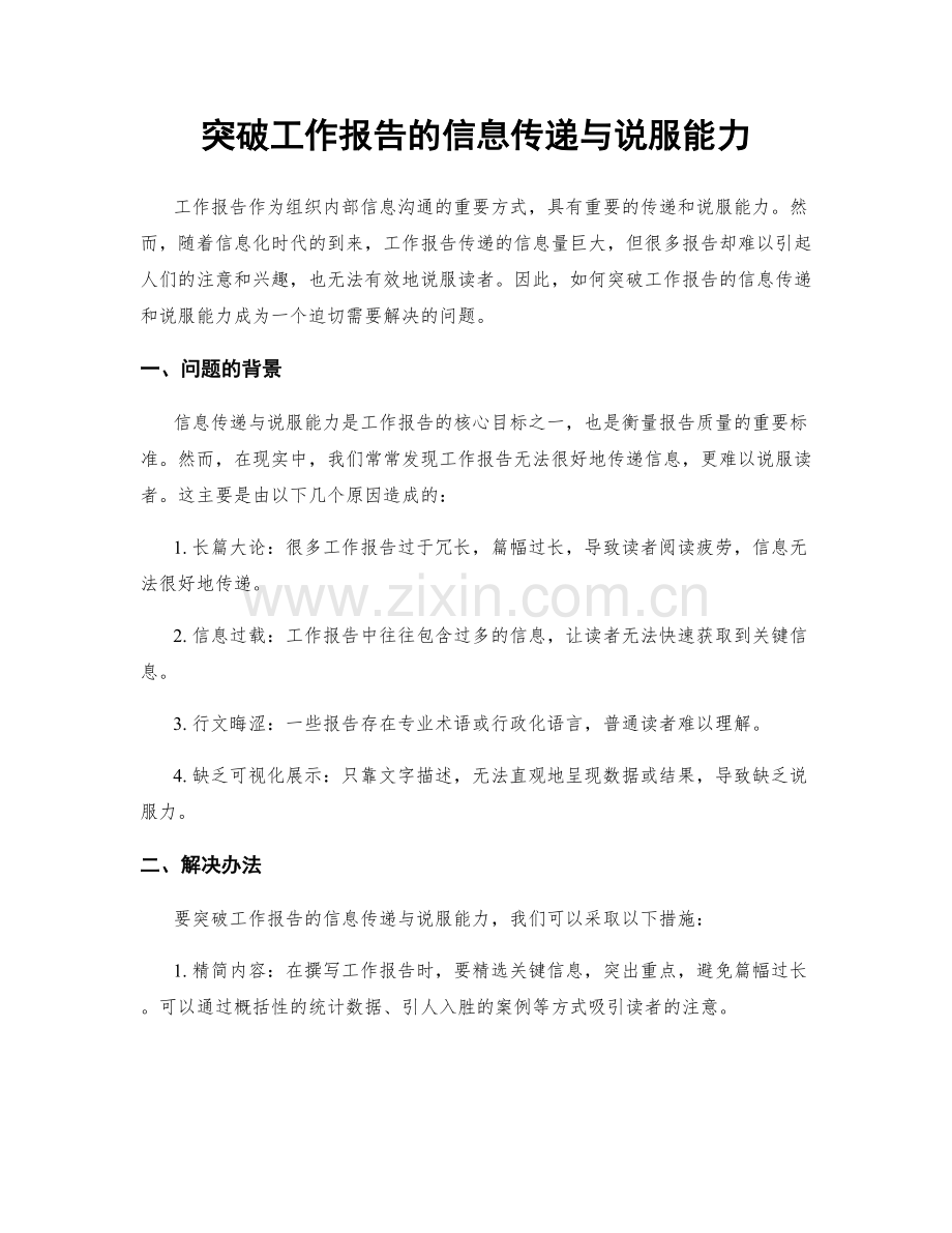 突破工作报告的信息传递与说服能力.docx_第1页