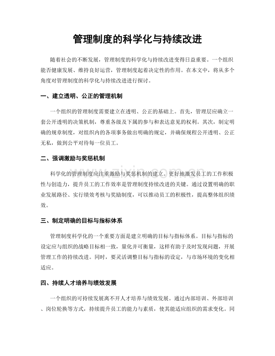 管理制度的科学化与持续改进.docx_第1页