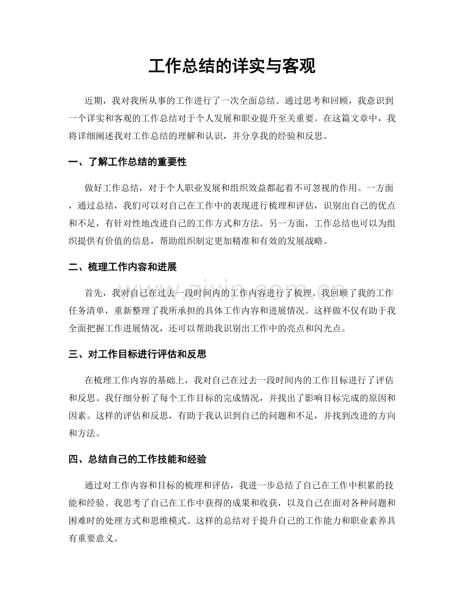 工作总结的详实与客观.docx_第1页