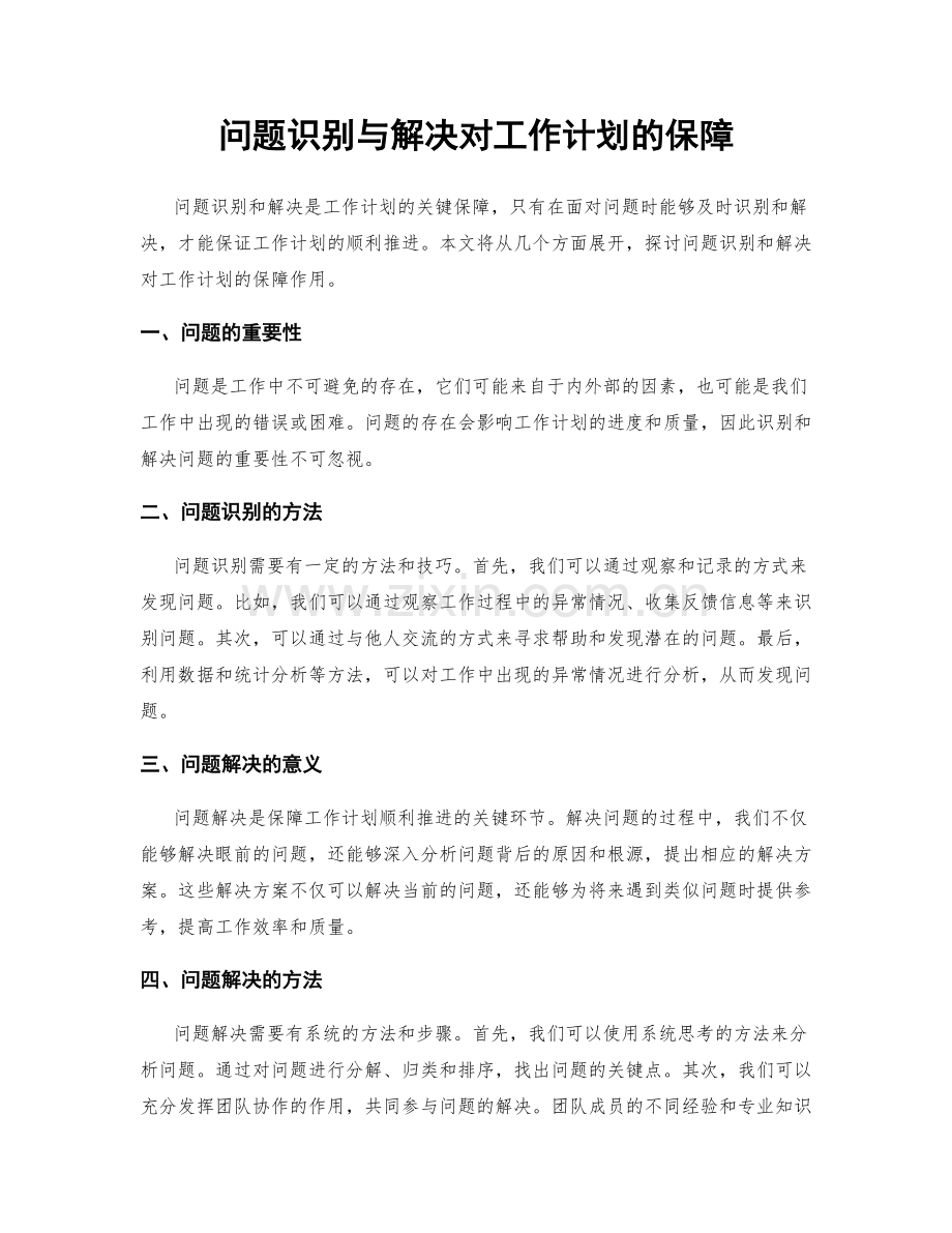 问题识别与解决对工作计划的保障.docx_第1页