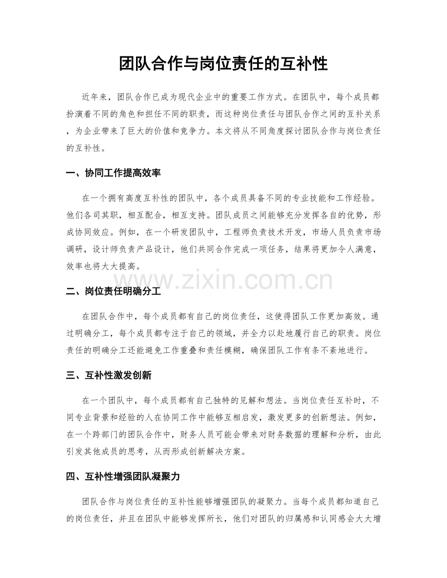 团队合作与岗位责任的互补性.docx_第1页