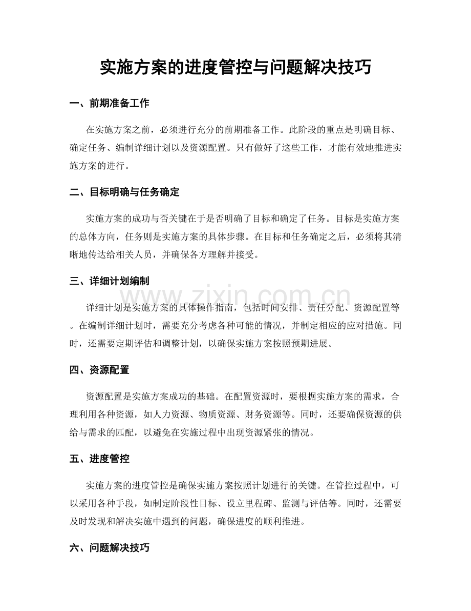 实施方案的进度管控与问题解决技巧.docx_第1页