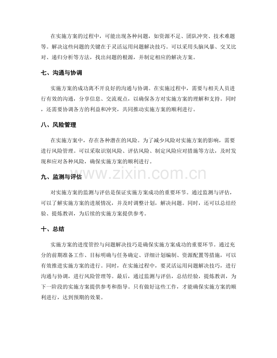 实施方案的进度管控与问题解决技巧.docx_第2页